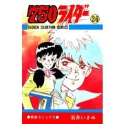 750ライダー【週刊少年チャンピオン版】 36（秋田書店） [電子書籍]