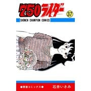 750ライダー【週刊少年チャンピオン版】 37（秋田書店） [電子書籍]