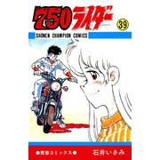 750ライダー【週刊少年チャンピオン版】 39（秋田書店） [電子書籍]