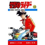 750ライダー【週刊少年チャンピオン版】 43（秋田書店） [電子書籍]