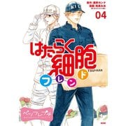 はたらく細胞フレンド ベツフレプチ（4）（講談社） [電子書籍]