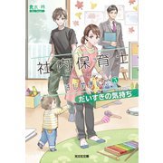社内保育士はじめました3～だいすきの気持ち～（光文社） [電子書籍]