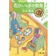 花ひいらぎの街角 紅雲町珈琲屋こよみ（文藝春秋） [電子書籍]
