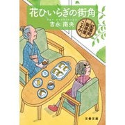 花ひいらぎの街角 紅雲町珈琲屋こよみ（文藝春秋） [電子書籍]