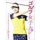 ゴルフ女子力！ ファッションモデルがベストスコア79を出すまで（文藝春秋） [電子書籍]
