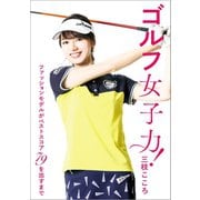 ゴルフ女子力！ ファッションモデルがベストスコア79を出すまで（文藝春秋） [電子書籍]
