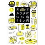 東京カラダにいい店うまい店（文藝春秋） [電子書籍]