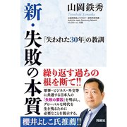 新・失敗の本質――「失われた30年」の教訓（扶桑社） [電子書籍]