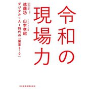 令和の現場力 デジタル×AI時代の「業革3.0」（日経BP社） [電子書籍]