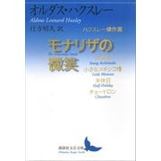 モナリザの微笑 ハクスレー傑作選（講談社） [電子書籍]
