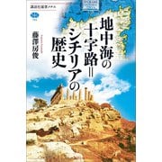 地中海の十字路＝シチリアの歴史（講談社） [電子書籍]