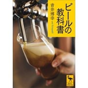 ビールの教科書（講談社） [電子書籍]
