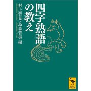 四字熟語の教え（講談社） [電子書籍]