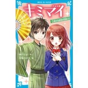 キミマイ きみの舞 3 愛する叔母は花嫁に！？（講談社） [電子書籍]