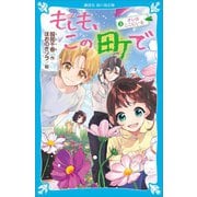もしも、この町で（3） オレはここにいる（講談社） [電子書籍]