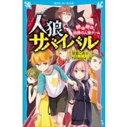 人狼サバイバル 絶体絶命！ 伯爵の人狼ゲーム（講談社） [電子書籍]