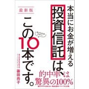【最新版】本当にお金が増える投資信託は、この10本です。（SBクリエイティブ） [電子書籍]