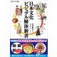 日本文化 ビジュアル解体新書（SBクリエイティブ） [電子書籍]