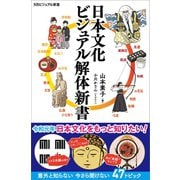 日本文化 ビジュアル解体新書（SBクリエイティブ） [電子書籍]