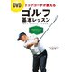DVD トップコーチが教える ゴルフ基本レッスン【DVD無しバージョン】（西東社） [電子書籍]