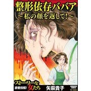 整形依存ババア～私の顔を返して！（ぶんか社） [電子書籍]