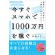 今すぐスマホで1000万円を稼ぐ（主婦と生活社） [電子書籍]