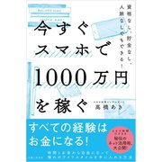 今すぐスマホで1000万円を稼ぐ（主婦と生活社） [電子書籍]