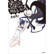 ダンジョンに出会いを求めるのは間違っているだろうか15（SBクリエイティブ） [電子書籍]