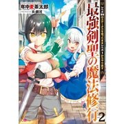 最強剣聖の魔法修行2 ～レベル99のステータスを保ったままレベル1からやり直す～（SBクリエイティブ） [電子書籍]