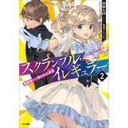 スクランブル・イレギュラー2 悪魔使いと呪われた欲望（オークション）（SBクリエイティブ） [電子書籍]