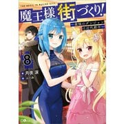 魔王様の街づくり！8 ～最強のダンジョンは近代都市～（SBクリエイティブ） [電子書籍]