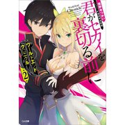 ワールドエンドクロニクル2 君がセカイを裏切る前に（SBクリエイティブ） [電子書籍]