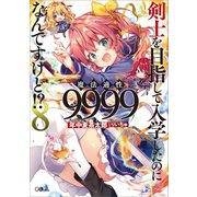 剣士を目指して入学したのに魔法適性9999なんですけど！？8（SBクリエイティブ） [電子書籍]
