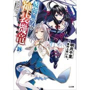 最弱無敗の神装機竜≪バハムート≫18（SBクリエイティブ） [電子書籍]