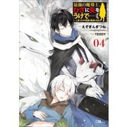 最強の魔導士。ひざに矢をうけてしまったので田舎の衛兵になる4（SBクリエイティブ） [電子書籍]