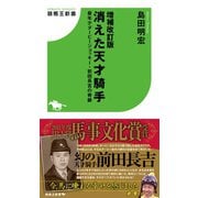 増補改訂版 消えた天才騎手 最年少ダービージョッキー・前田長吉の奇跡（ガイドワークス） [電子書籍]