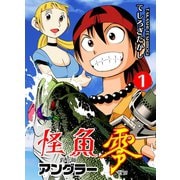 怪魚アングラー零 1（グループ・ゼロ） [電子書籍]