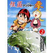 怪魚アングラー零 2（グループ・ゼロ） [電子書籍]