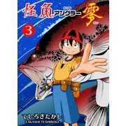 怪魚アングラー零 3（グループ・ゼロ） [電子書籍]