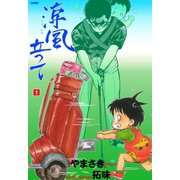 涼風立って【分冊版】 1（グループ・ゼロ） [電子書籍]