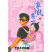 涼風立って【分冊版】 2（グループ・ゼロ） [電子書籍]