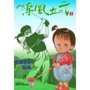 涼風立って【分冊版】 3（グループ・ゼロ） [電子書籍]
