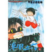 涼風立って【分冊版】 4（グループ・ゼロ） [電子書籍]