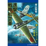 進撃！戦略航空軍（1） シンガポール攻略戦（アドレナライズ） [電子書籍]