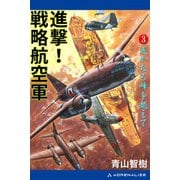 進撃！戦略航空軍（3） 遙かなる峰を越えて（アドレナライズ） [電子書籍]