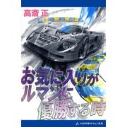 お気に入りがルマンに優勝する時（アドレナライズ） [電子書籍]