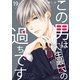 この男は人生最大の過ちです 19（ソルマーレ編集部） [電子書籍]
