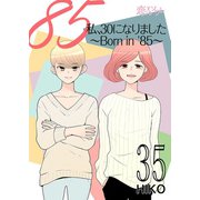 私、30になりました。～Born in '85～（フルカラー） 35（ソルマーレ編集部） [電子書籍]