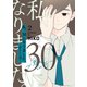 私、30になりました。～Born in '85～（フルカラー）【特装版】 2（ソルマーレ編集部） [電子書籍]