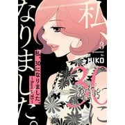 私、30になりました。～Born in '85～（フルカラー）【特装版】 3（ソルマーレ編集部） [電子書籍]